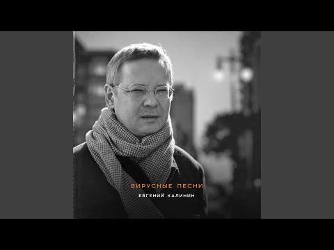 Евгений Калинин - Выключи верхний свет