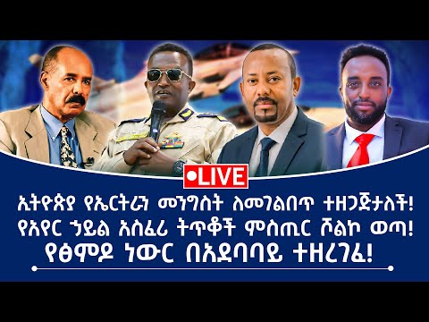 ኢትዮጵያ የኤርትራን መንግስት ለመገልበጥ ተዘጋጅታለች የአየር ኃይል አስፈሪ ትጥቆች ምስጢር ሾልኮ ወጣ የፅምዶ ነውር በአደባባይ ተዘረገፈ