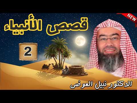 قصص الأنبياء الجزء 2 | بطريقة ممتعة لا مثيل لها كما لم تسمعها من قبل للشيخ نبيل العوضي راحة نفسية