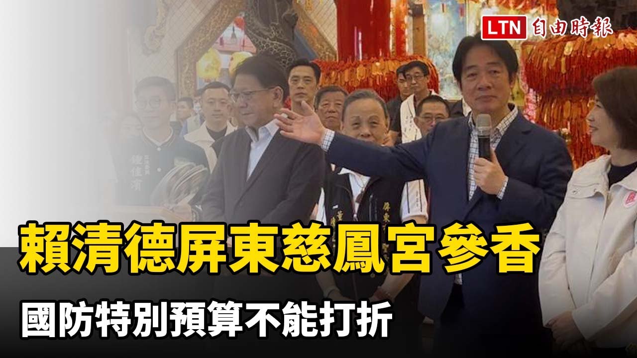 賴清德屏東慈鳳宮參香  國防特別預算不能打折