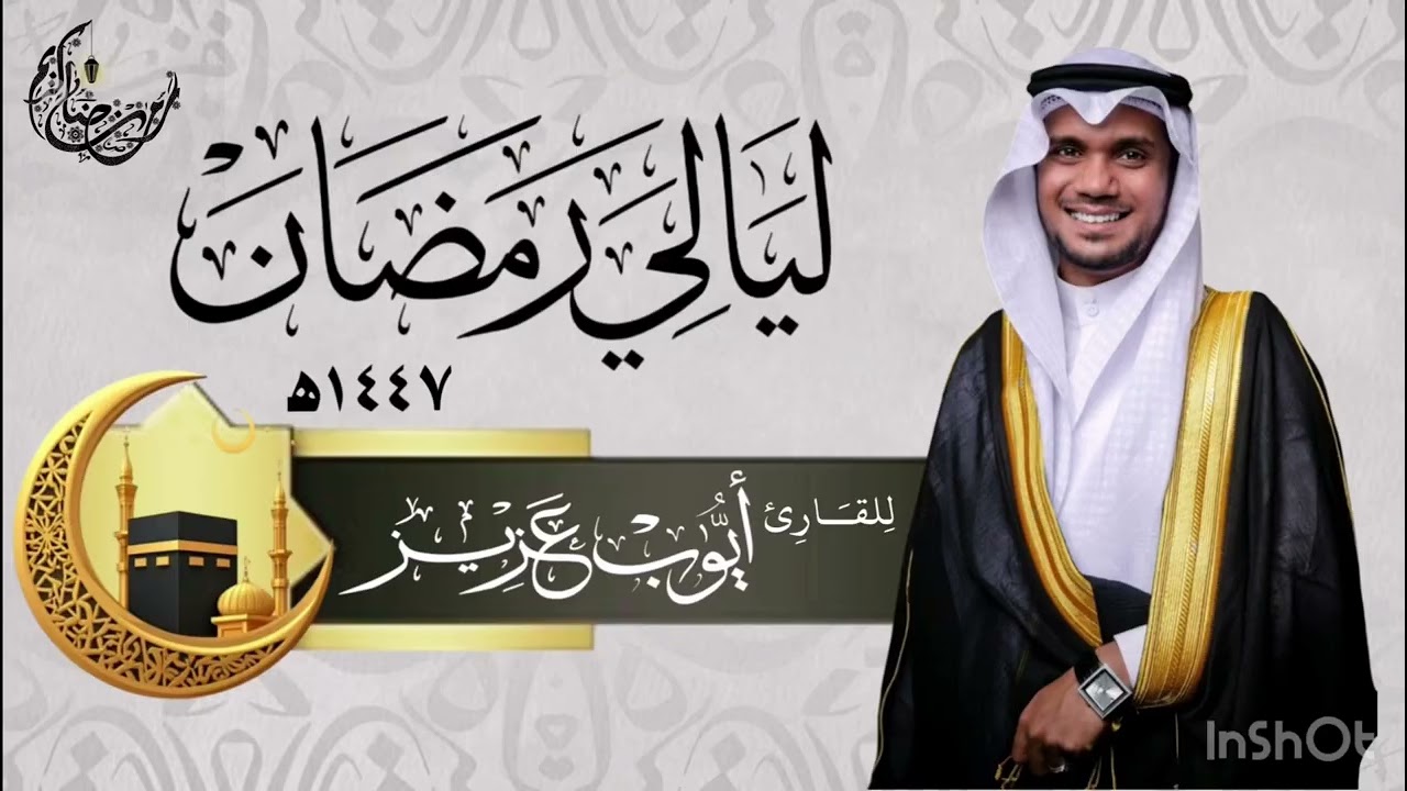 الليلة الثامنة | 1447هـ | ليالي رمضان | أيوب عزيز