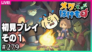 【#279】初見で遊ぶメグとばけもの　その１