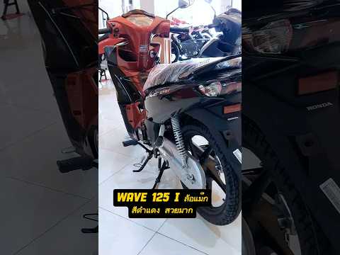 WAVE 125 i ล้อแม็ก สีดำแดงใหม่ สวยมาก ราคา NEW #honda #new