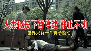 人类被按下暂停键全部静止，只有1个男子能自由行动，他还不满足！