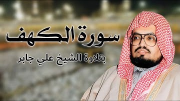 سورة الكهف كاملة (بدون إعلانات) بتلاوة الشيخ علي جابر