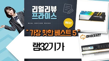 32GB 램 쏜다! 삼성/비티즈/G.SKILL DDR4/DDR5 램 비교 및 추천
