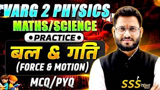 बल &amp; गति 🔥 | Force &amp; Motion | Varg 2 Physics MCQ/PYQ Practice | Maths/Science | Shivam Sir | SSS