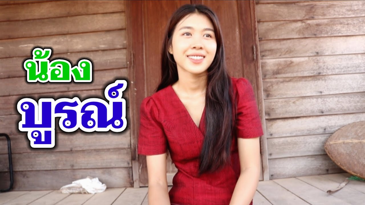 ນ້ອງບູນມາບ້ານແລ້ວ || น้องบูรณ์มาบ้านแล้ว
