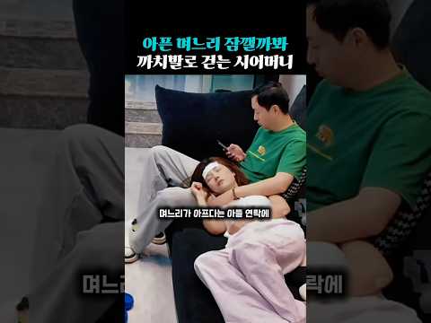 시아버지보다 더 찐한 시어머니의 <strong>며느리</strong> 사랑!