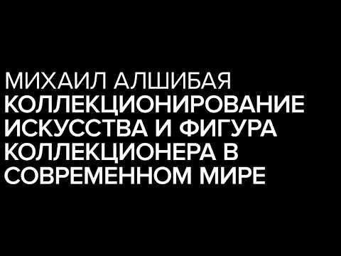 «Коллекционирование искусства и фигура коллекционера в современном мире»