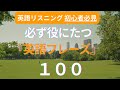 🎧 英語聞き流し｜必ず使える英会話フレーズ100選【初心者向け】