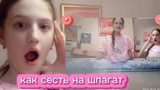 Как сесть на шпагат легко и просто!