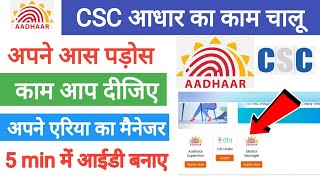 CSC Aadhar Center Work Start | CSC आधार का काम चालू हो गया | CSC Today Update | CSC News | CSC UCL