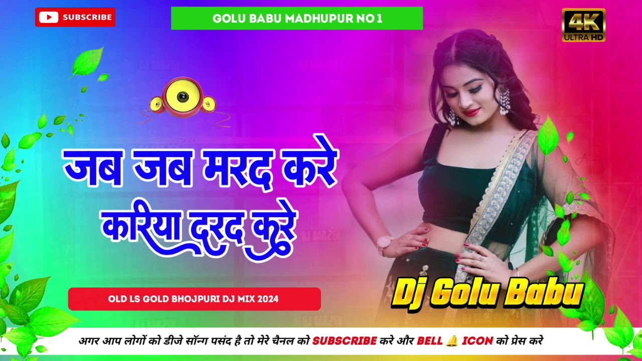 Jab Jab Marad Kare Kamariya Darad Kare Old Ls Gold Bhojpuri Dj Mixx 2024 Dj Golu Babu