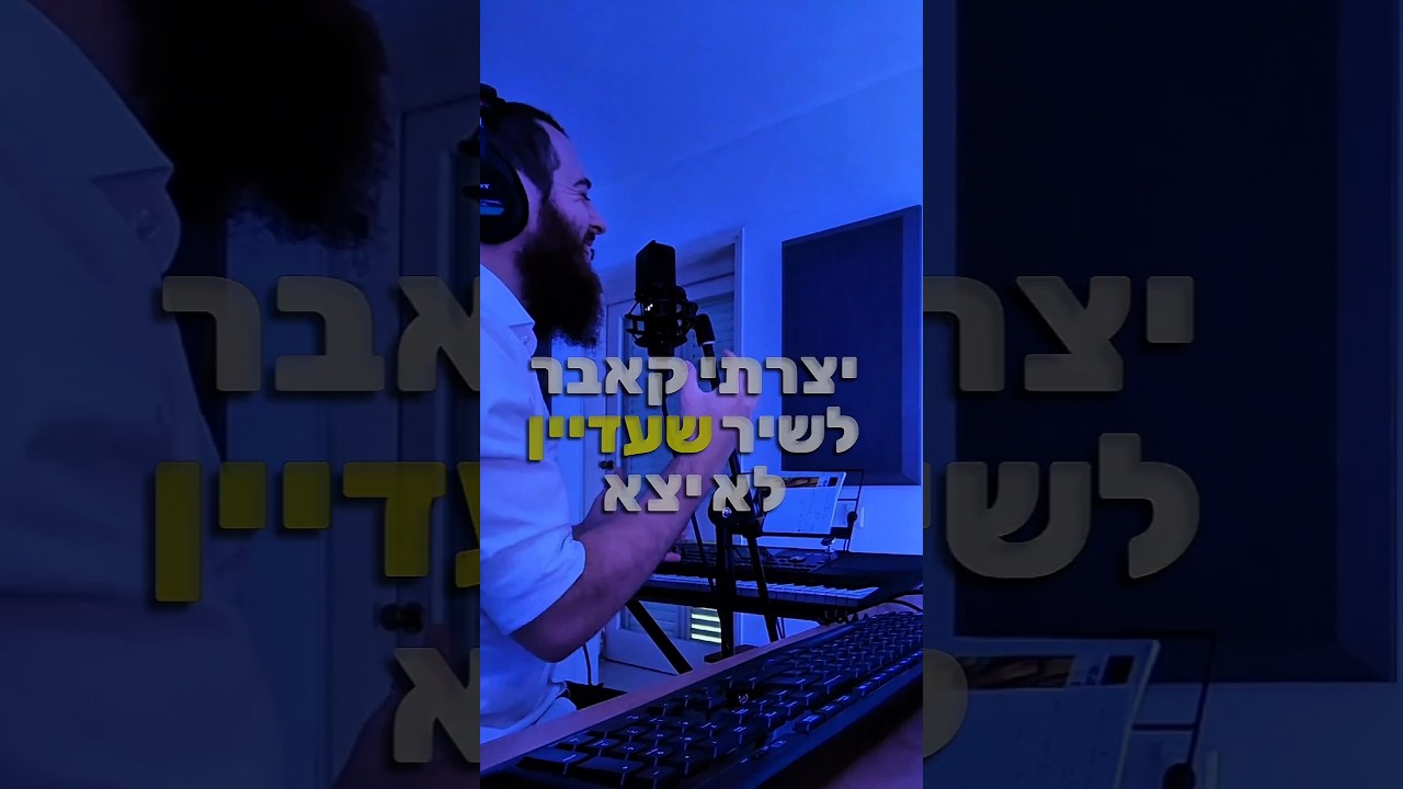 יצרתי קאבר לשיר שעדיין לא יצא - של חנן בן ארי 🎙️🎶 #קאבר #cover #חנן_בן_ארי