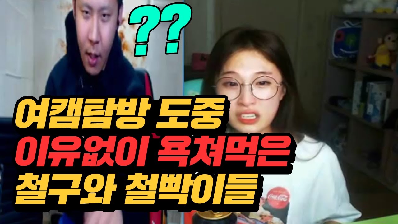 여캠탐방 잘 하고 있는데 이유도 없이 욕쳐먹은 철구와 철빡이들 (16.10.15-17) :: ChulGu