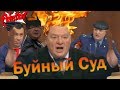 Буйный Суд | RYTP