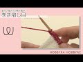 巻き増し目【棒針編み】| 初心者におすすめ