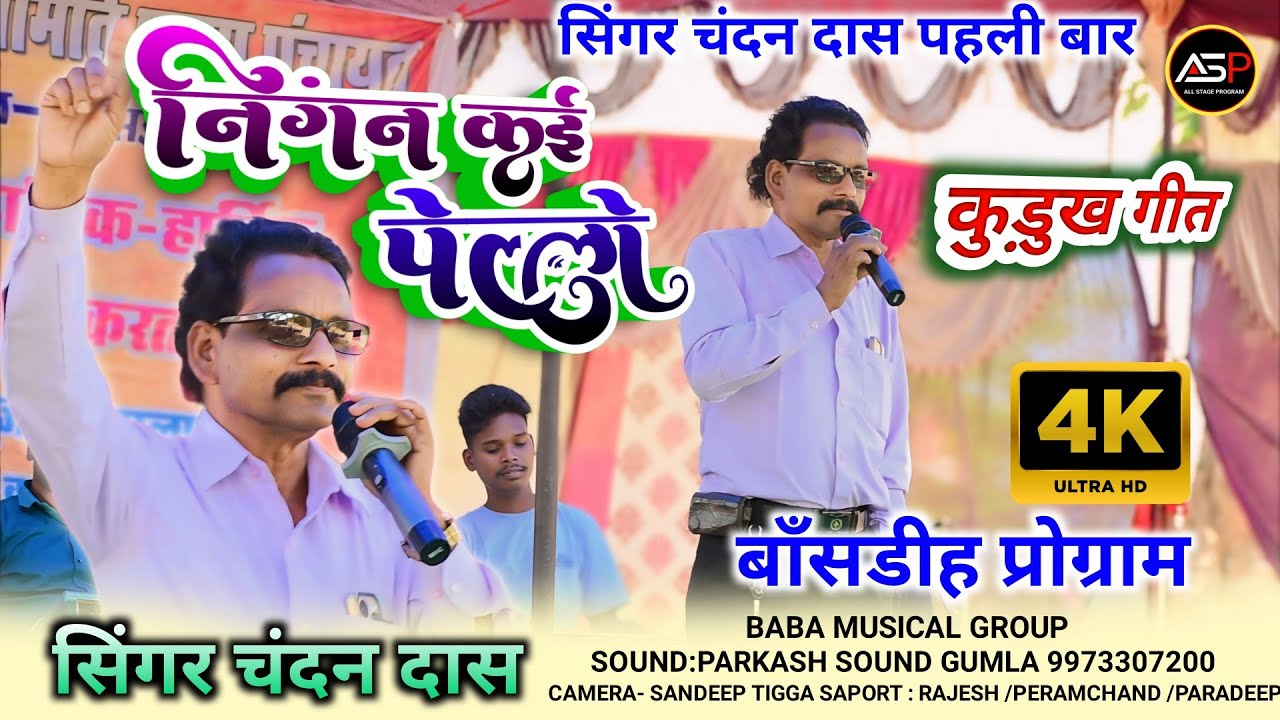 निंगन कोई पेल्लो | singer!! Chandan Das kudukh song 2024