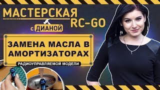 Заправка амортизатора RC-модели силиконовым маслом - Мастерская RC-GO с Дианой