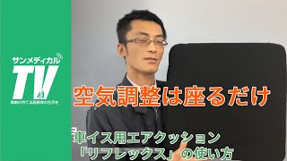 座るだけで空気を自動調整　車イス用エアクッション「リフレックス」の使い方｜車いす・車椅子【介護用品・福祉用具】ユーキ・トレーディング製