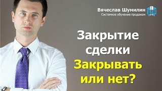 Закрытие сделки. Закрывать или не закрывать сделку?