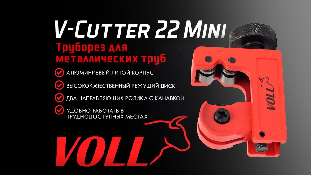 Труборез для металлических труб VOLL V-Cutter 22 Mini #voll #волл # ...