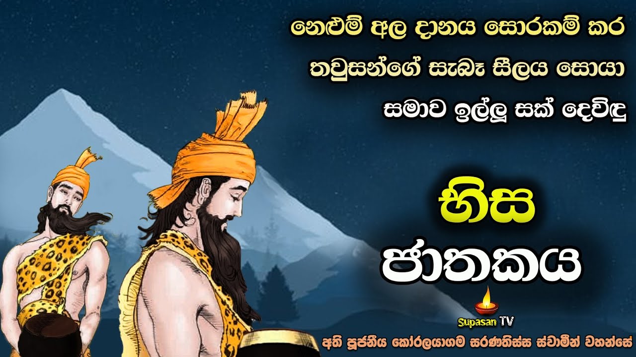 නෙළුම් අල දානය සොරාගෙන සමාව ඉල්ලූ සක්දෙවිඳු | භිස ජාතකය | Bhisa Jathakaya