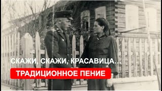 Скажи, скажи, красавица...