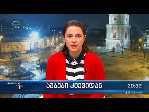 უკრაინელებს მიმართავს პრეზიდენტი ზელენსკი და საკუთარ მოქალაქეებს ამხნევებს