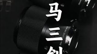 有没有大光圈、成像好、性价比的高镜头推荐？#摄影 #相机 #拍摄技巧 #相机推荐 #摄影师