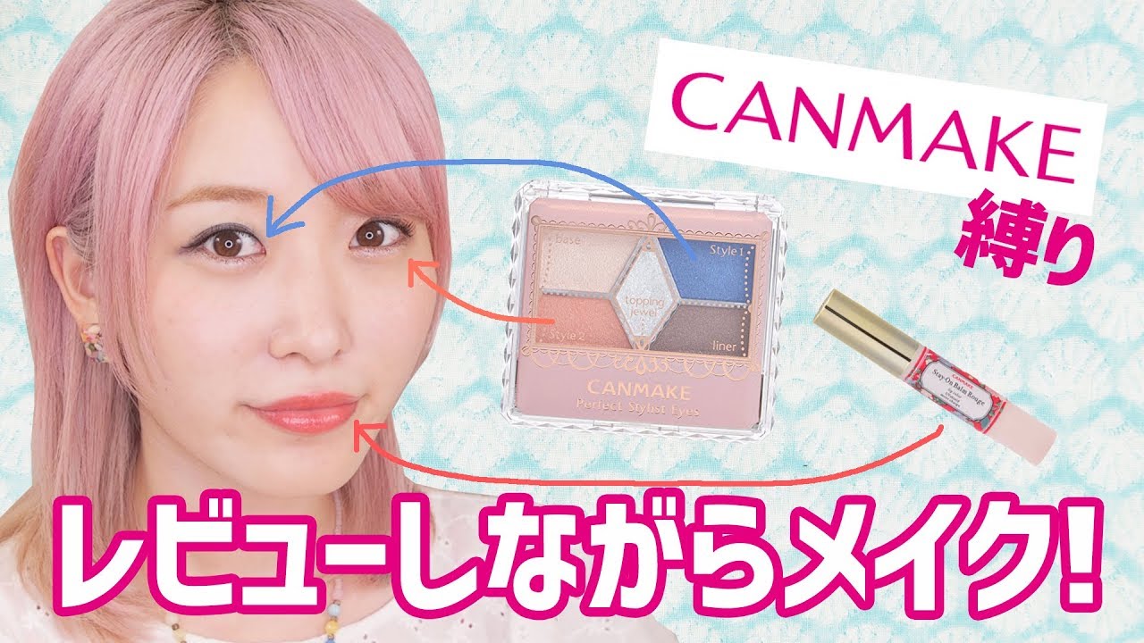 【プチプラ】キャンメイク縛りでレビューしながらメイクしてみた〜！【2018春夏新作多め♡】