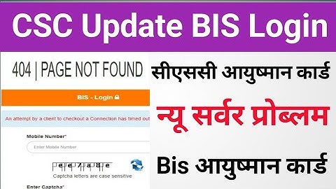 CSC Update।।Ayushman Card New Server Problem।।Bis Portal न्यू प्रोब्लम।आयुष्मान कार्ड न्यू सर्वर ठीक
