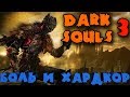 Хардкор и вызов - прохождение Dark Souls 3 c DLC (Начало)