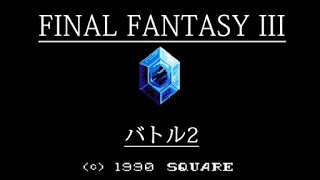 [FC] ファイナルファンタジーIII - バトル2 (ボス戦 BGM) [FINAL FANTASY III]
