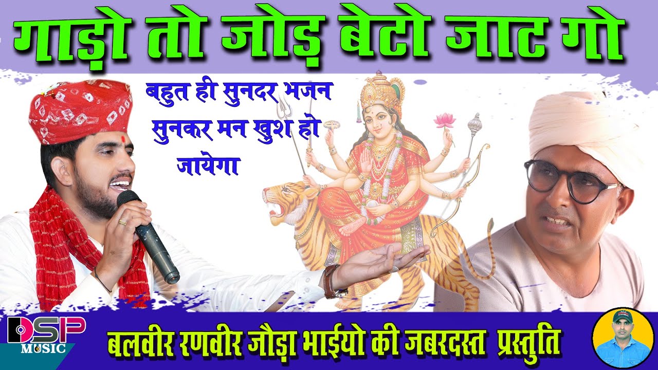 शेरावाली ऐ गाड़ी तो जोड़े बेटो जाट को | नवरात्री सपेसल | बलवीर रणवीर जोड़ा भाई | DSP MUSIC PALLU