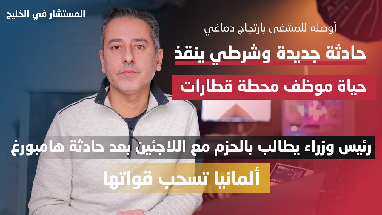 أهم أخبار ألمانيا || حادثة جديدة توصل عامل للمشفى ومطالبة بالتشدد مع اللاجئين مرتكبي الجنايات