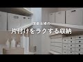 家事効率をUP │ すっきり見えるのに使いやすいこだわり収納