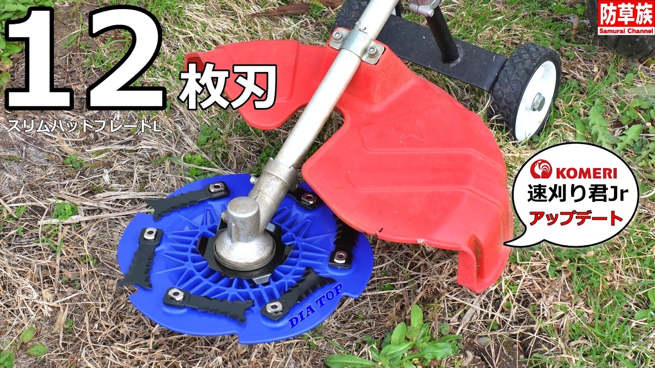 【あぱれるくん】 デフロック スリムハットブレードLでコメリ速刈り君Jrが大幅アップデート【DIATOP