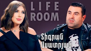 LIFEROOM | Տիգրան Ասատրյանը՝ ԱՄՆ բանտում հայտնվելու,ծանր փուլի, Արտաշ Ասատրյանի հետ հաշտության մասին