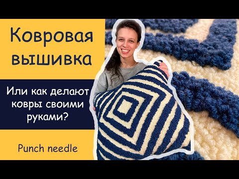 Подушки вышивка в ковровой технике