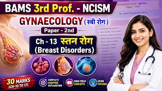 BAMS 3rd Prof. | Gynaecology (स्त्री रोग) Ch-13 | स्तन रोग (Breast Disorders) | NCISM Full Lecture 