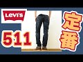 Levi's リーバイス 511 スリム ストレート ジーンズ メンズ ジーパン スリム スキニー パンツ ナロー テーパード アメカジ カジュアル バイカー ユーズド ウォッシュ 45112408