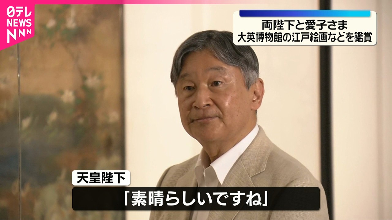 【天皇皇后両陛下と愛子さま】大英博物館の日本美術コレクション鑑賞 愛子さま「金箔、銀箔がとても印象的ですね」