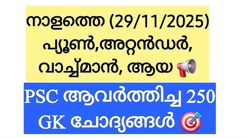Peon Attender GK 250 PSC ആവർത്തിച്ച ചോദ്യങ്ങൾ | Watchman | Aya | Kavadi | Kerala PSC #psc #kpsc #lgs