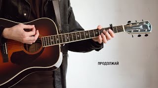 Гребенщик — Продолжай (Lyric Video)