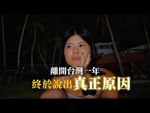 如果重來一次，我還會離開台灣嗎？🇹🇼