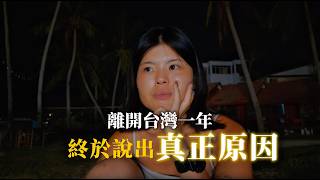 如果重來一次，我還會離開台灣嗎？🇹🇼