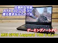 手頃価格でRTX3070搭載・144Hz液晶のゲーミングノートPC「MSI GP66 Leopard 10U」をレビュー！