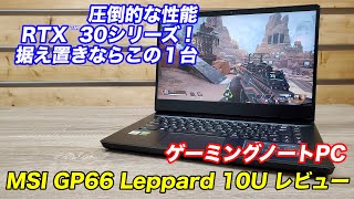 手頃価格でRTX3070搭載・144Hz液晶のゲーミングノートPC「MSI GP66 Leopard 10U」をレビュー！